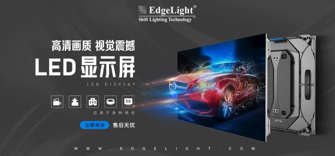 【全球品牌館.廣告光源】邊光，點(diǎn)亮美好世界