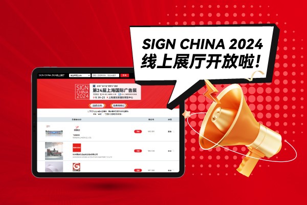 SIGN CHINA 2024線上展廳開放啦！快來找下您心儀的廠家吧