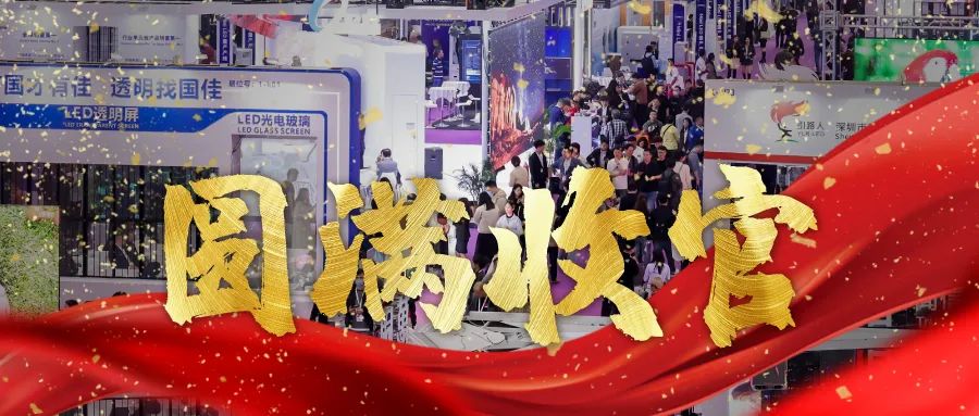 圓滿收官 | LED CHINA以112個國家買家強勢回歸！