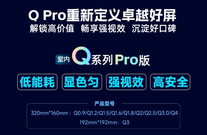 展商推薦：強(qiáng)力巨彩室內(nèi)Q Pro | 解鎖高價值·暢享強(qiáng)視效·沉淀好口碑 ，重新定義卓越好屏！