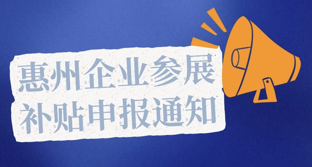 2024年2月深圳展/9月上海展和2025年2月深圳展/9月上海展惠州企業(yè)參展補(bǔ)貼申報通知