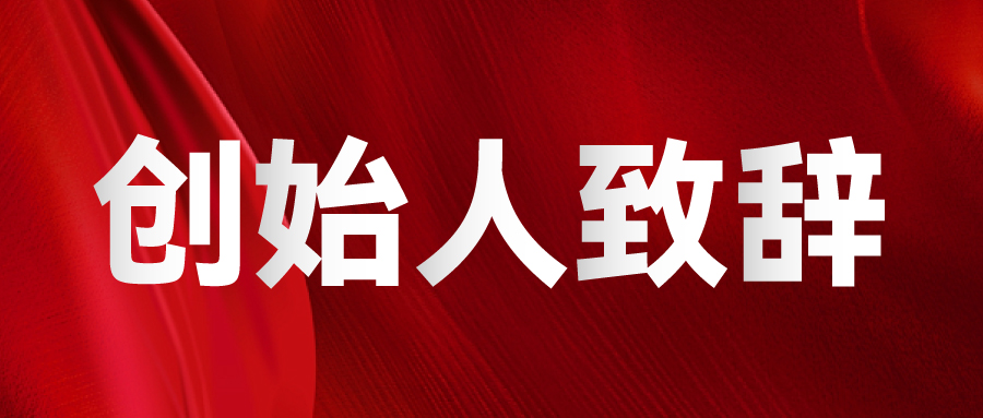 SIGN CHINA & LED CHINA創(chuàng)始人致辭